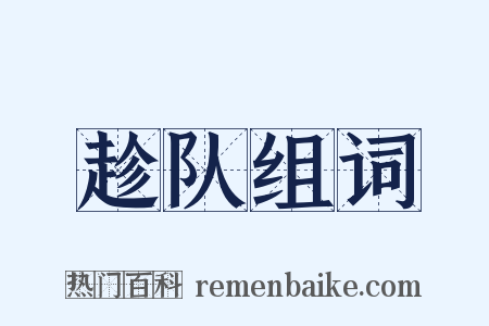 趁队组词是什么意思的图片